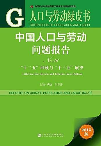 人口与劳动绿皮书