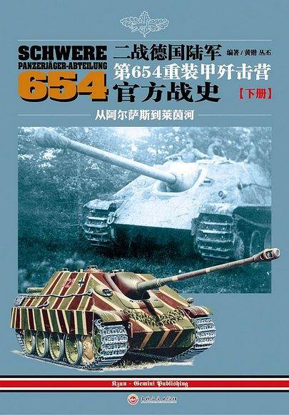 二战德国陆军第654重装甲歼击营官方战史（下册）