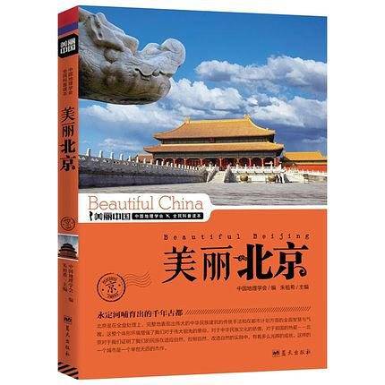 美丽北京