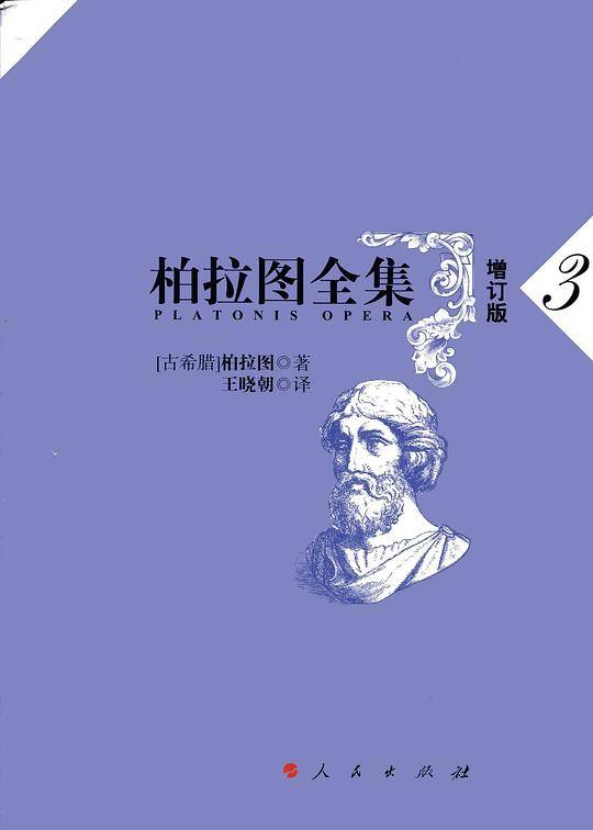 柏拉图全集[增订版]第3卷