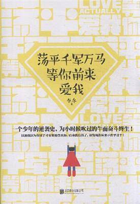 荡平千军万马，等你前来爱我