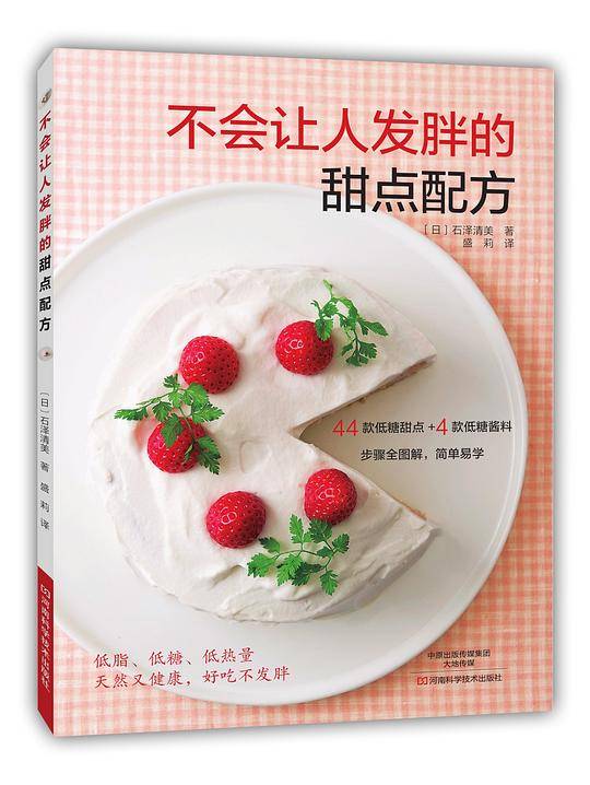 不会让人发胖的甜点配方