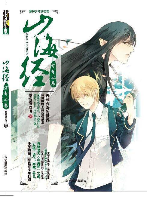 意林少年励志馆山海经系列--穷奇之惑