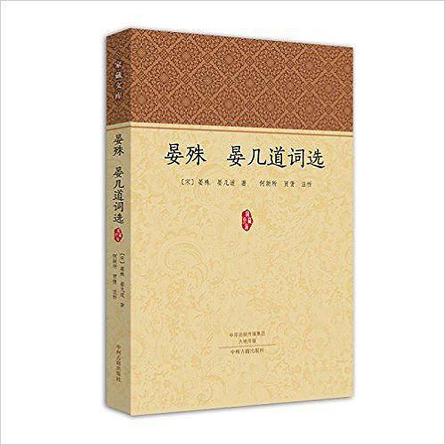 晏殊 晏几道 词选