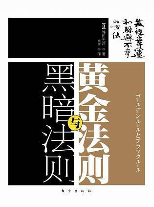 黑暗法则与黄金法则