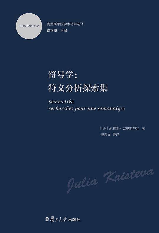 克里斯蒂娃学术精粹选译・符号学：符义分析探索集