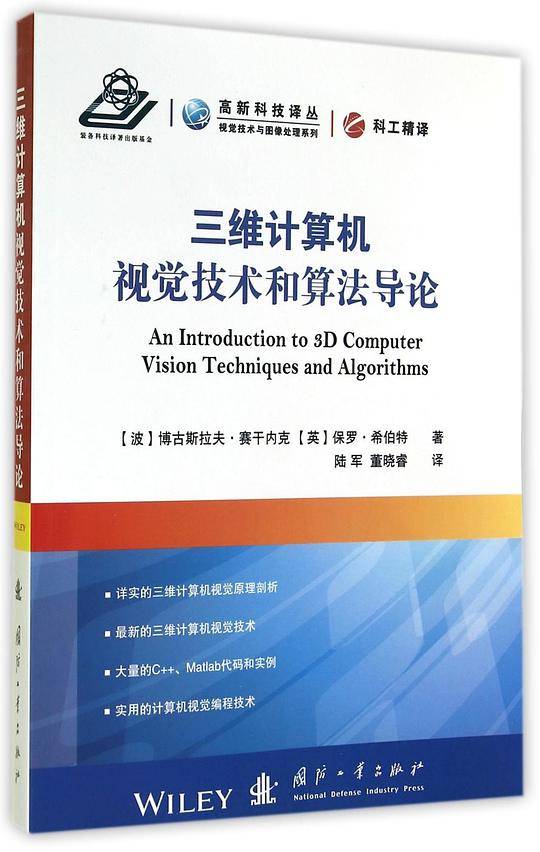 三维计算机视觉技术和算法导论