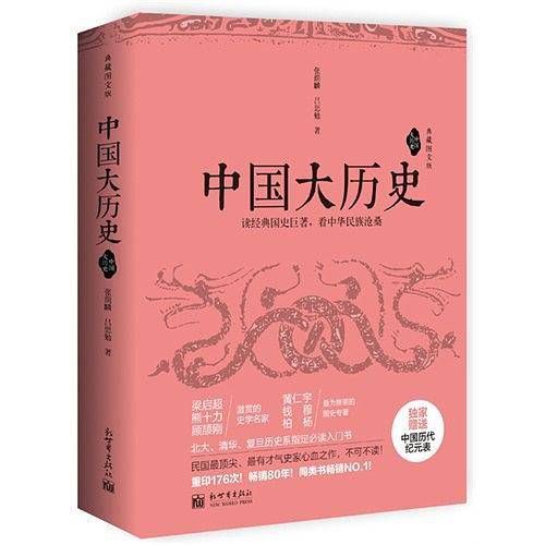 《中国大历史》