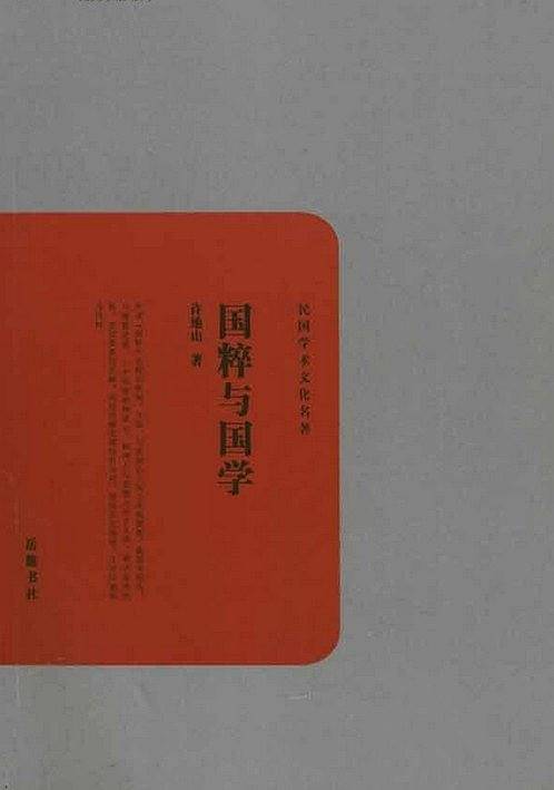国粹与国学