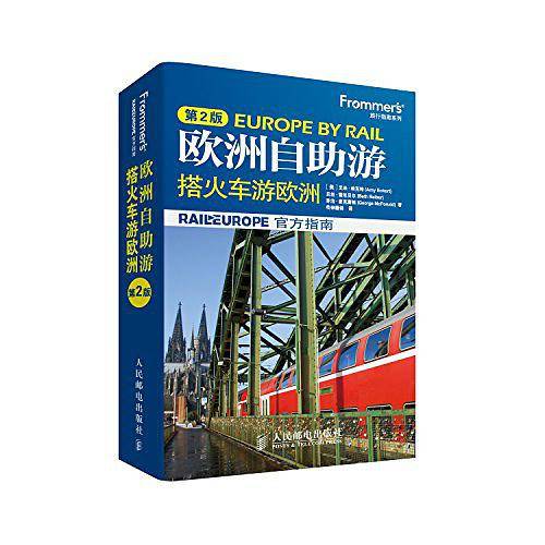 欧洲自助游——搭火车游欧洲