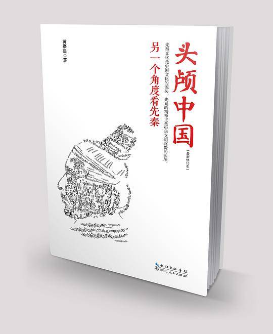 头颅中国――另一个角度看先秦