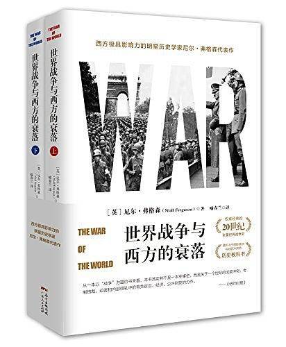 世界战争与西方的衰落