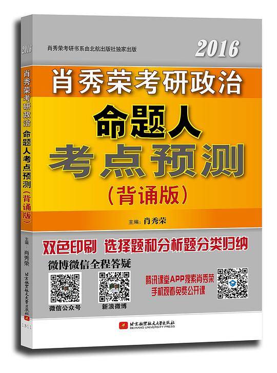 肖秀荣考研政治命题人考点预测2016