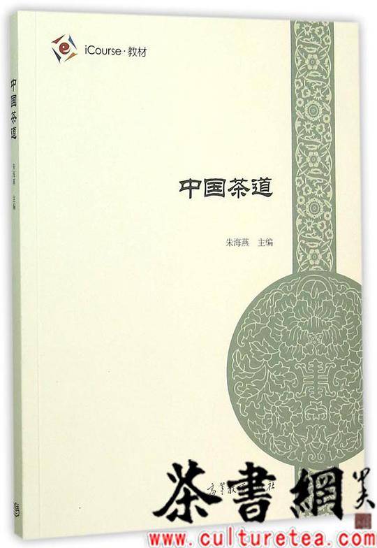 《中国茶道》（iCourse·教材）
