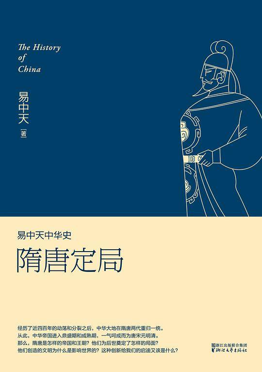 易中天中华史 第十三卷：隋唐定局