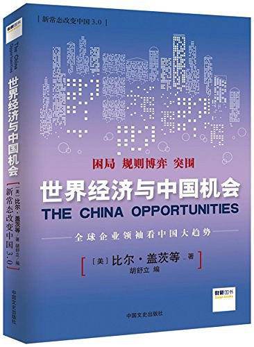 新常态改变中国3.0