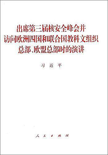 出席第三届核安全峰会并访问欧洲四国和联合国教科文组织总部、欧盟总部时的演讲