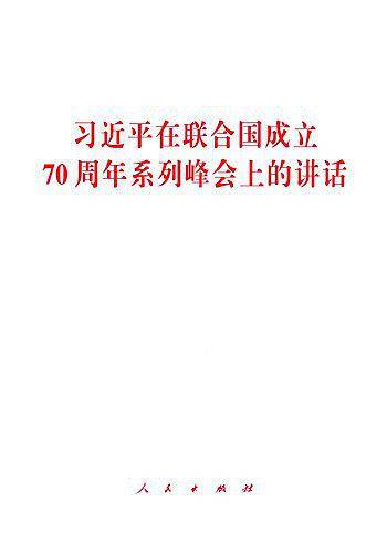 习近平在联合国成立70周年系列峰会上的讲话