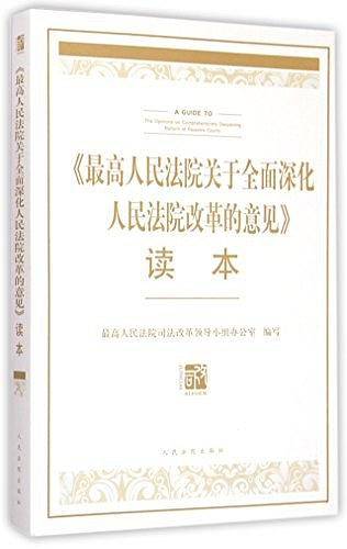 最高人民法院关于全面深化人民法院改革的意见读本