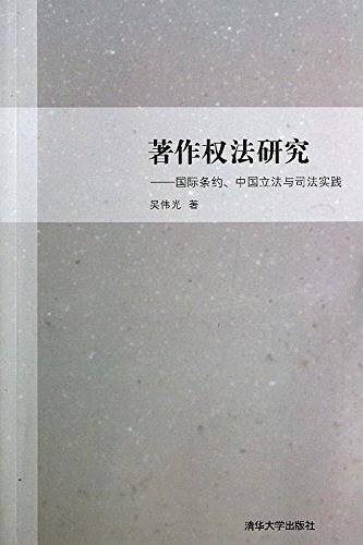 著作权法研究——国际条约、中国立法与司法实践