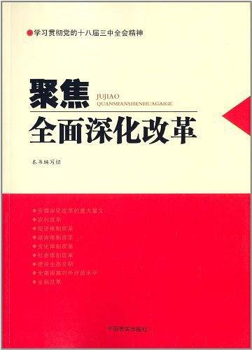 聚焦全面深化改革