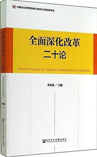 全面深化改革二十论