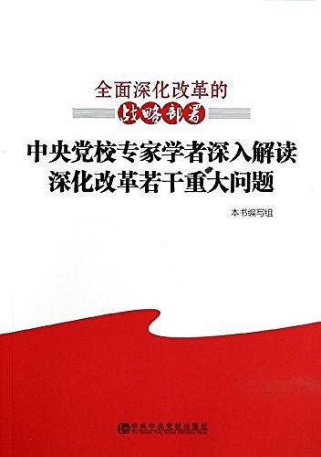 全面深化改革的战略部署—中央党校专家学者深入解读深化改革若干重大问题