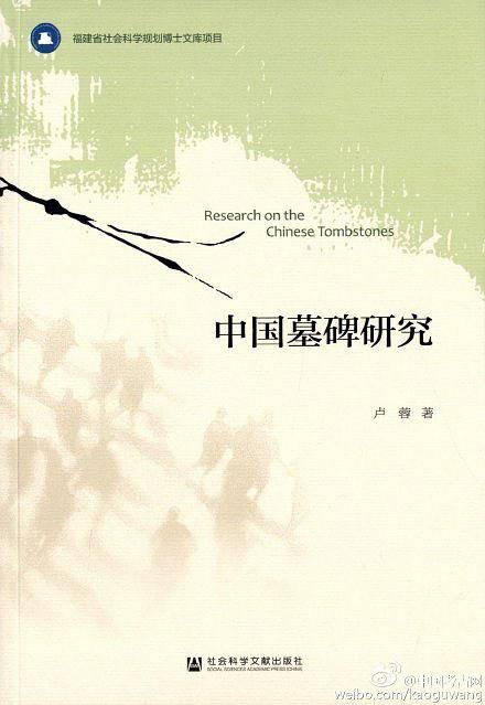 中国墓碑研究