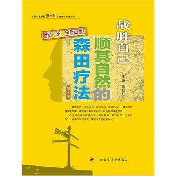 战胜“心魔”——战胜自己：顺其自然的森田疗法(第3版)