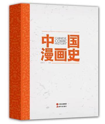 中国漫画史