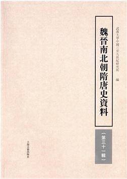 魏晉南北朝隋唐史資料·第三十一輯