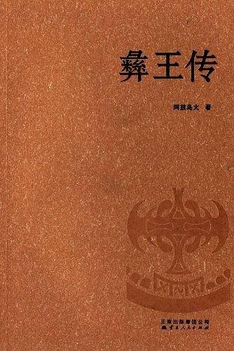彝王传
