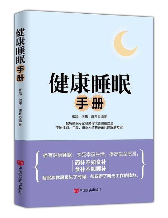 健康睡眠手册