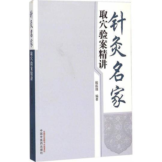 针灸名家取穴验案精讲