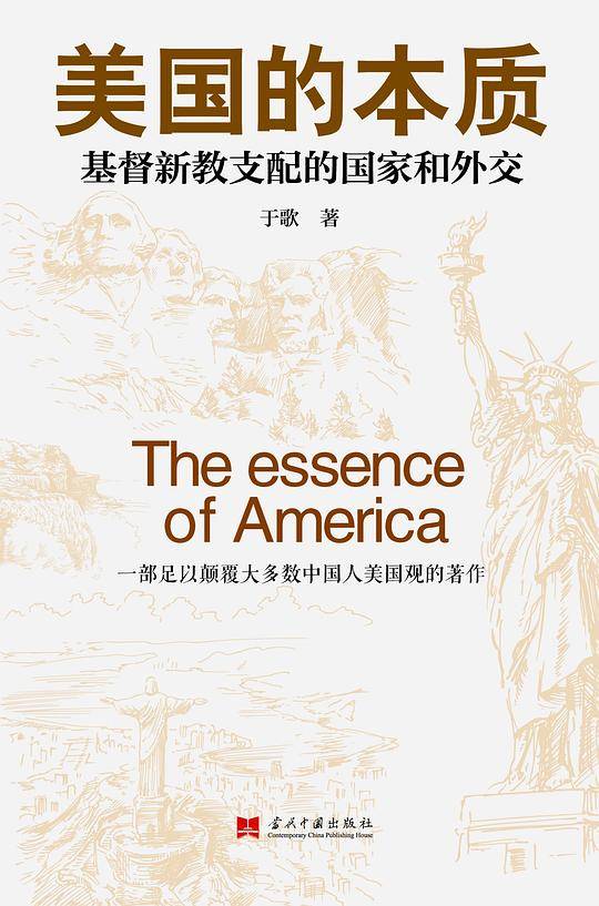美国的本质——基督新教支配的国家和外交