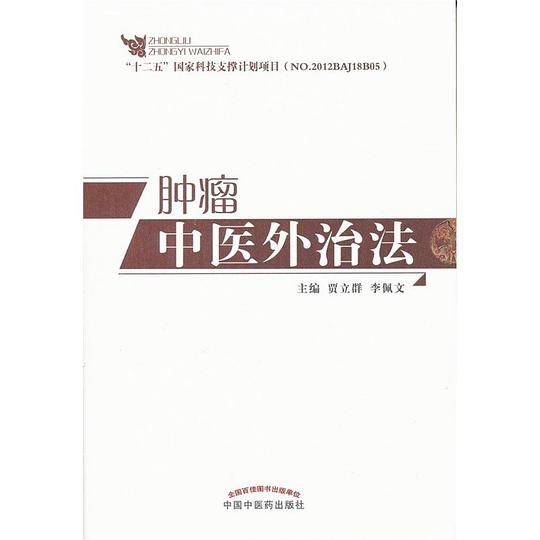 肿瘤中医外治法