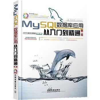 MySQL数据库应用从入门到精通