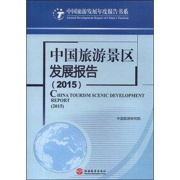 中国旅游景区发展报告