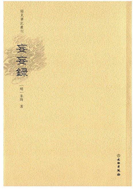妄妄录