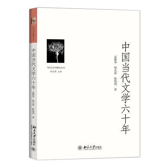 中国当代文学六十年