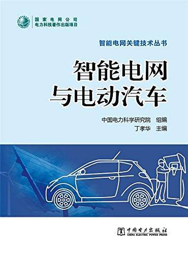 智能电网关键技术丛书