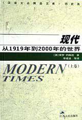 现代：从 1919 年到 2000 年的世界