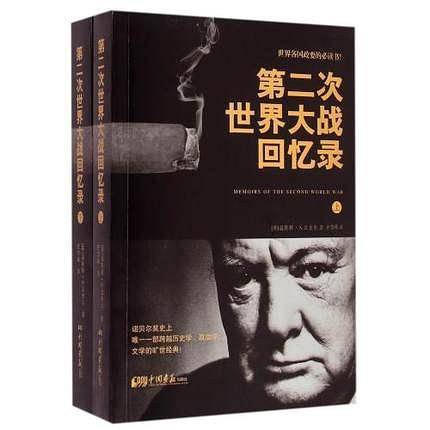 第二次世界大战回忆录