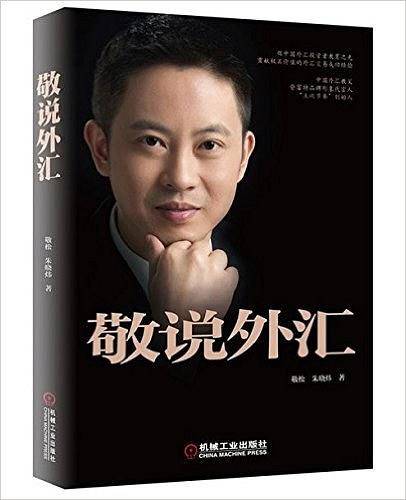 敬说外汇