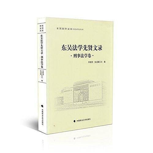 东吴法学先贤文录 刑事法学卷