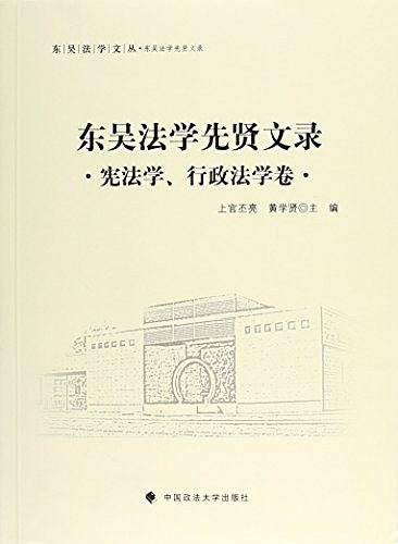 东吴法学先贤文录 宪法学、行政法学卷