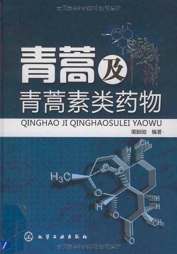 青蒿及青蒿素类药物