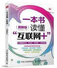 一本书读懂“互联网+”（图解版）