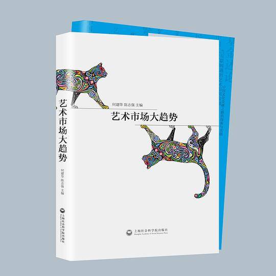 艺术市场大趋势