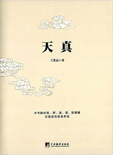 天真